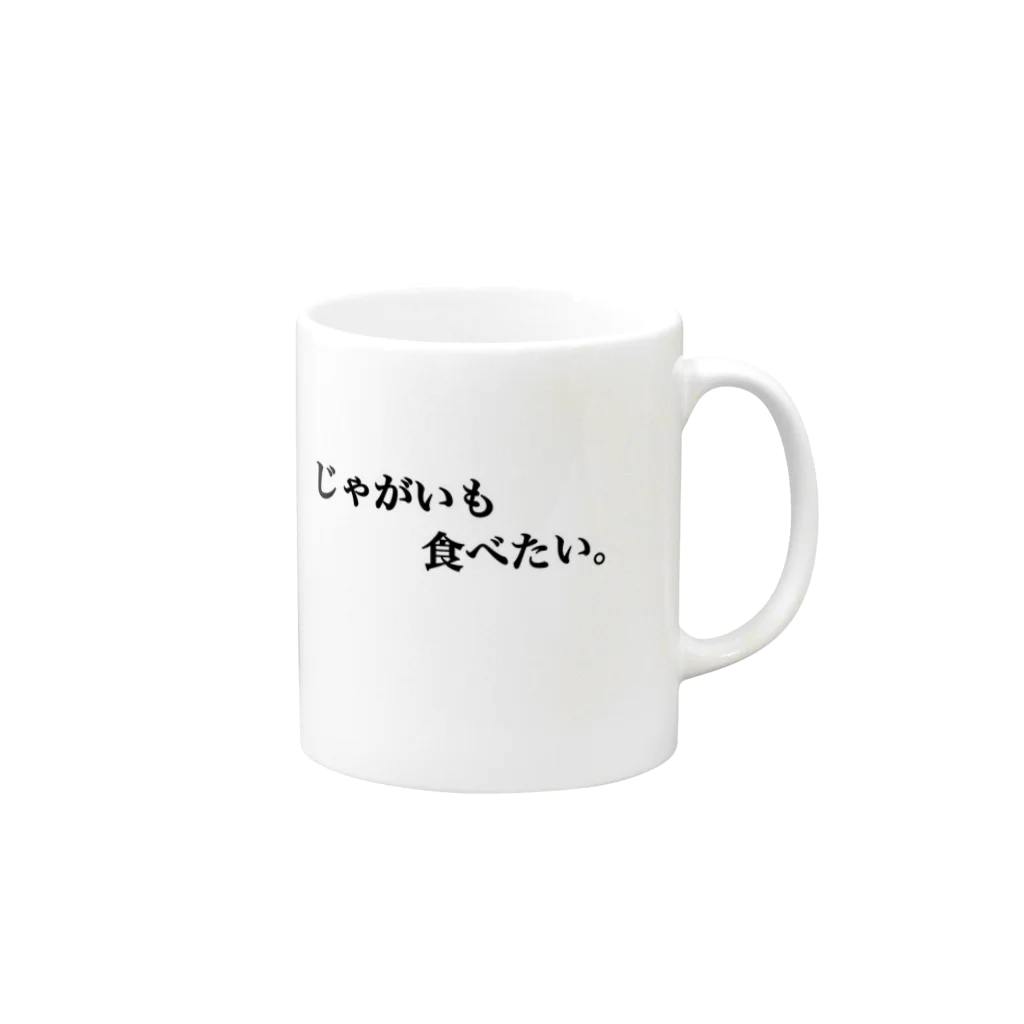 きぶんやのじゃがいも食べたい。 Mug :right side of the handle