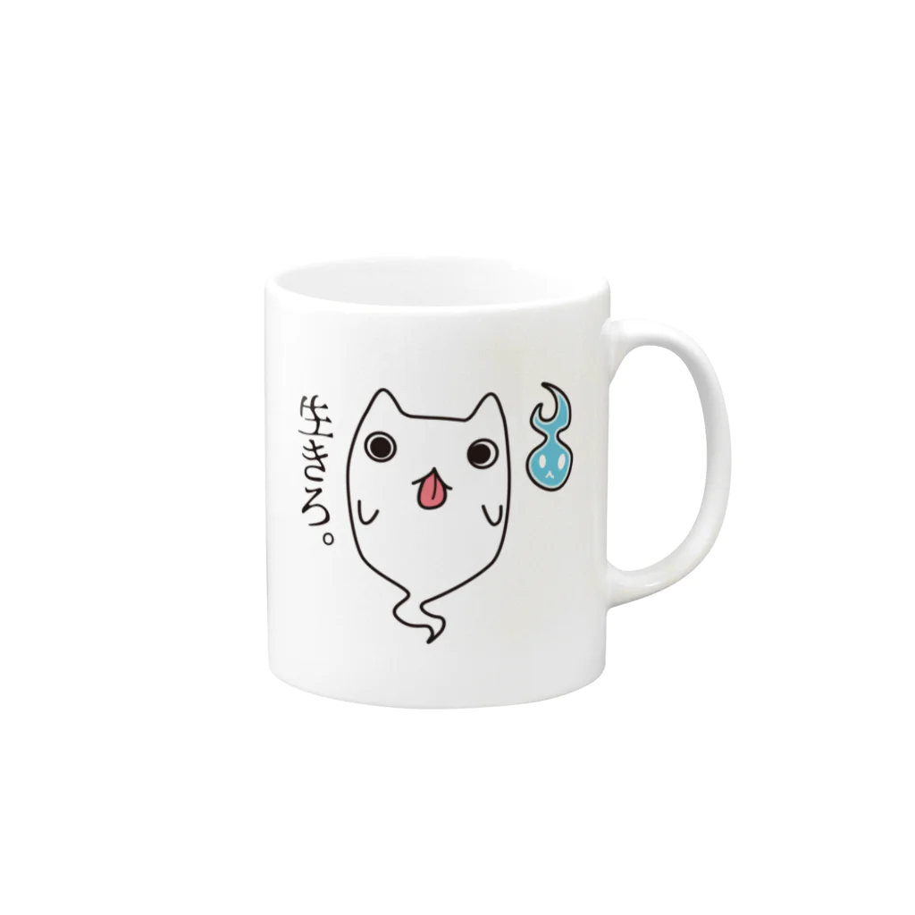 タキヲ＠スタンプ販売「どうぶつくん」のおばけねこ。（生きろ） Mug :right side of the handle