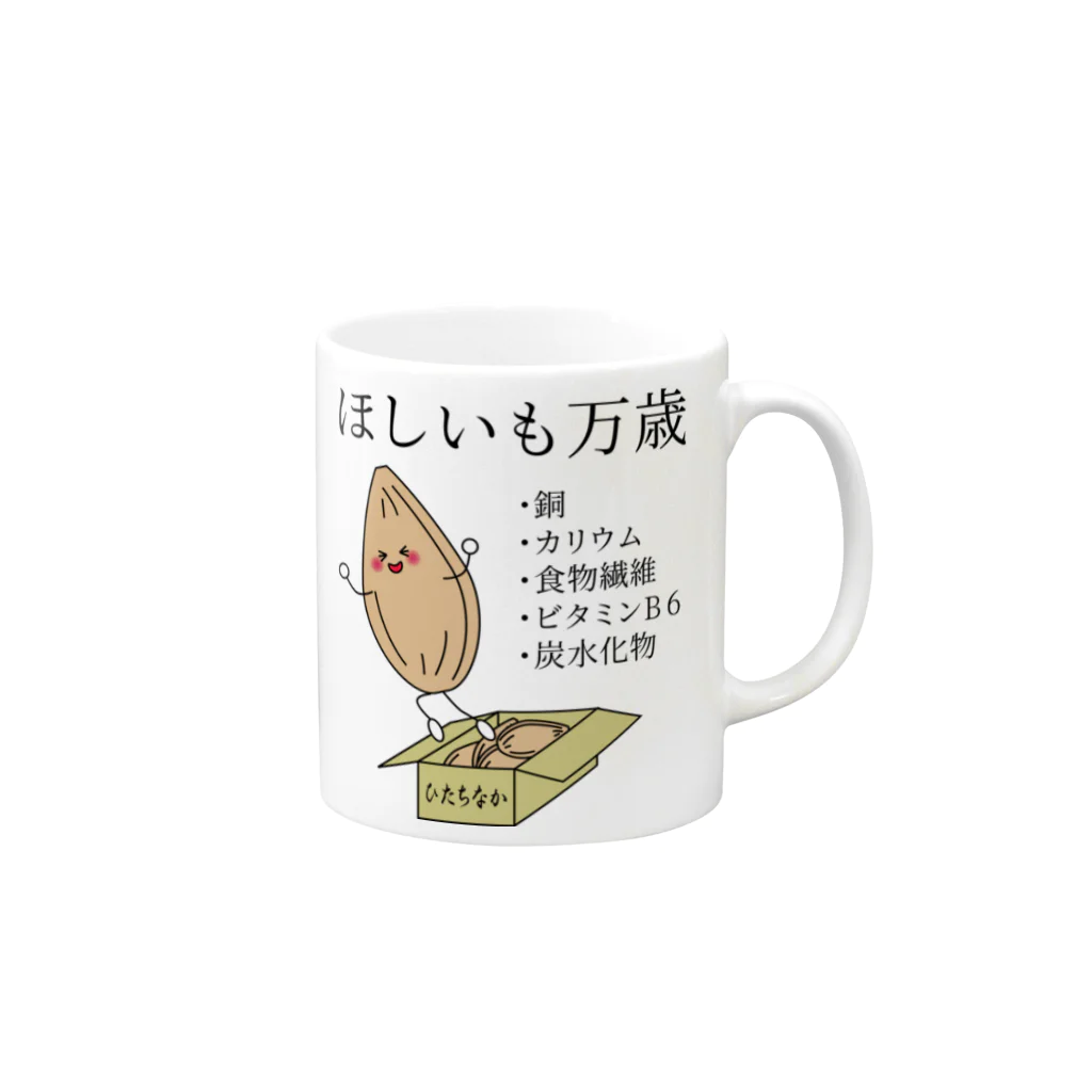 気まぐれ猫系店のほしいもって栄養すごいんだよ Mug :right side of the handle