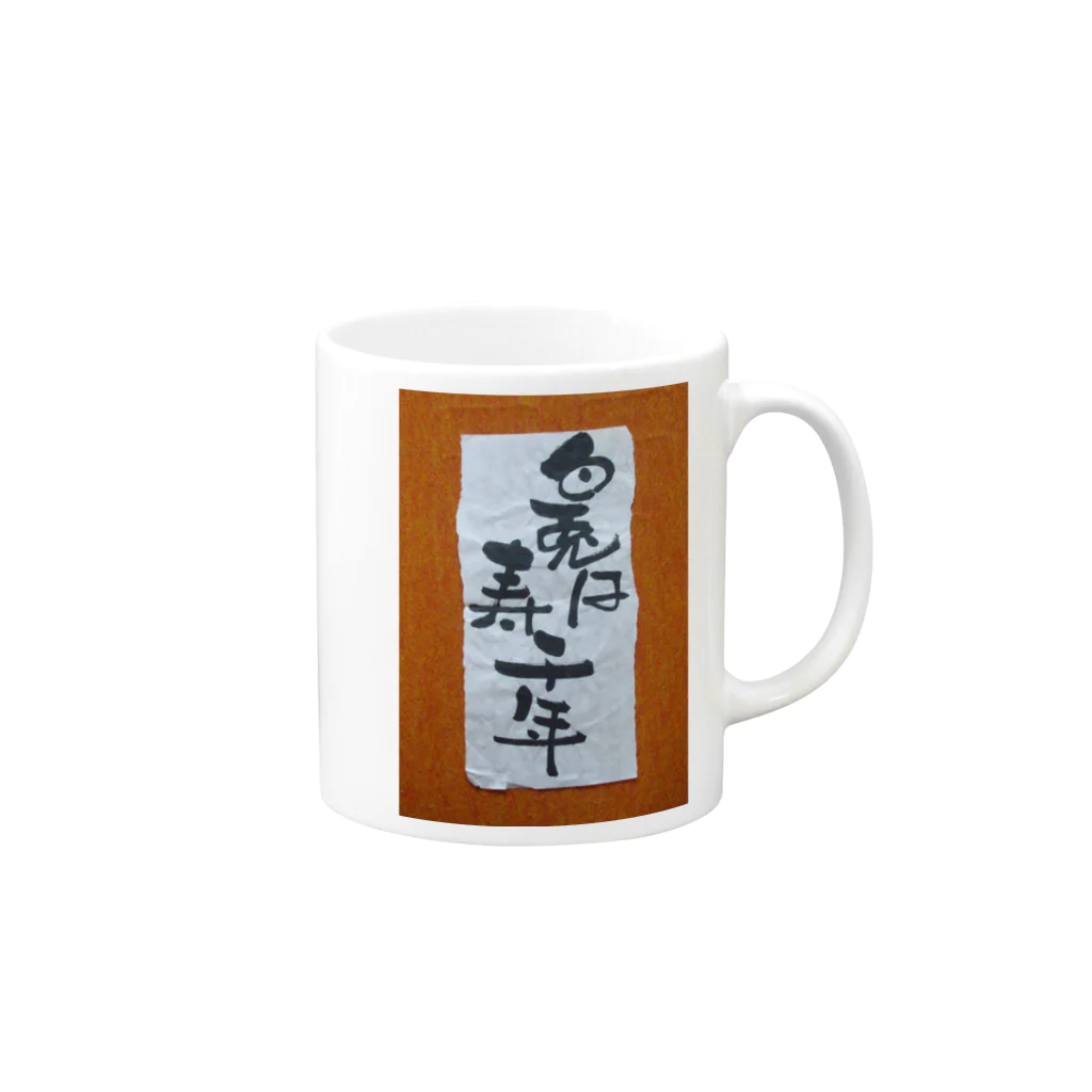 八女好き高さんの白兎は寿千年 Mug :right side of the handle