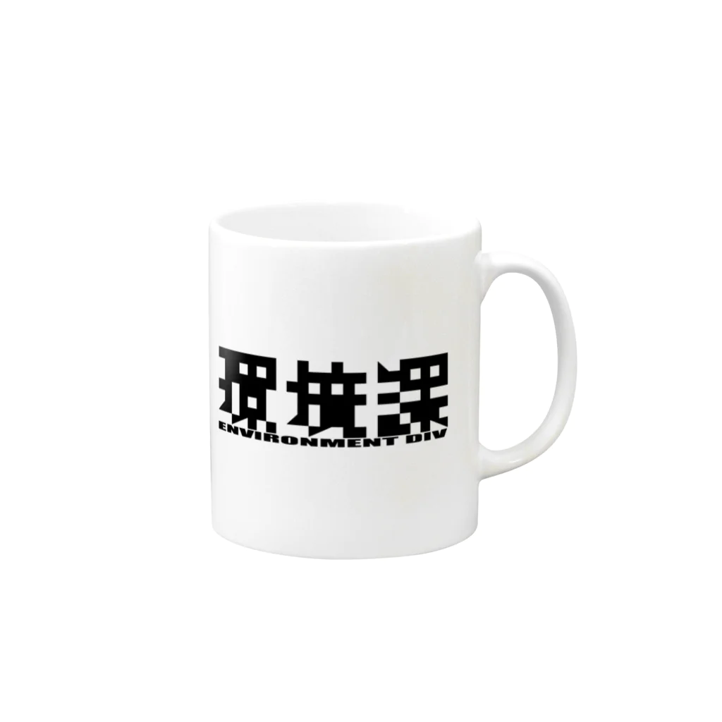 四次元の環境課_黒ロゴ Mug :right side of the handle