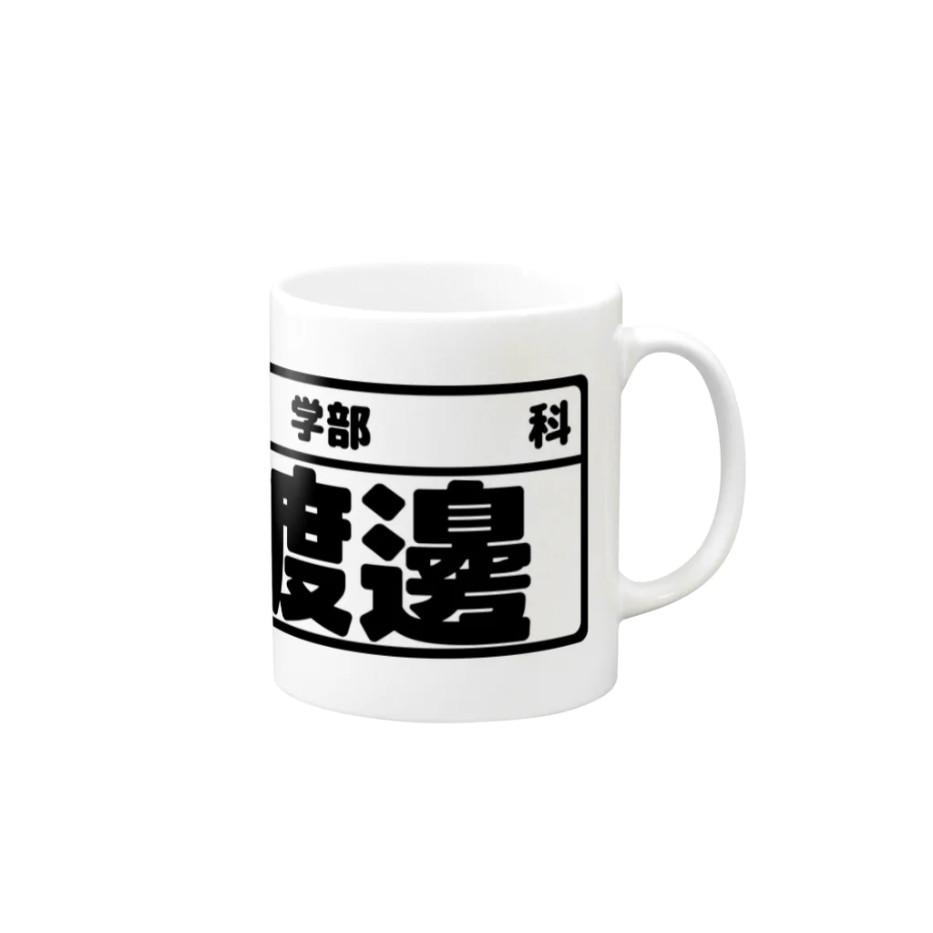 犬田猫三郎の渡邊専用（大学生編） Mug :right side of the handle