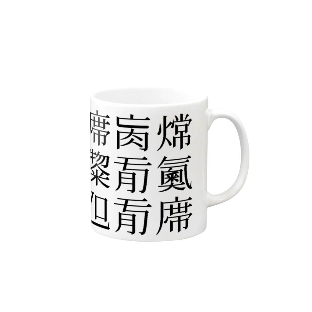 shoshi-gotoh 書肆ごとう 雑貨部の読めない漢字 Mug :right side of the handle