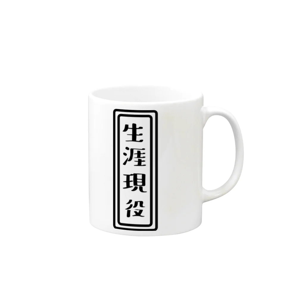 ひよこねこ ショップ 1号店の生涯現役 Mug :right side of the handle