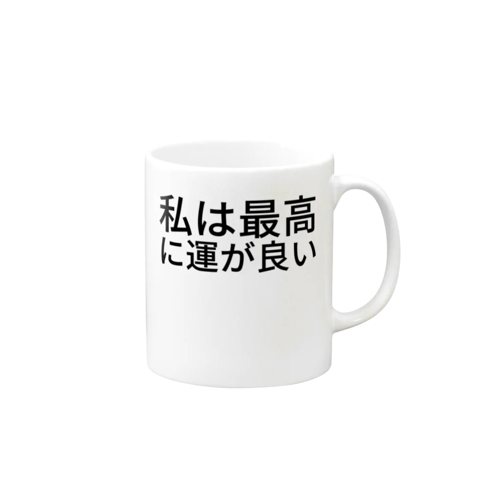 ミラくまの私は最高に運が良い マグカップの取っ手の右面