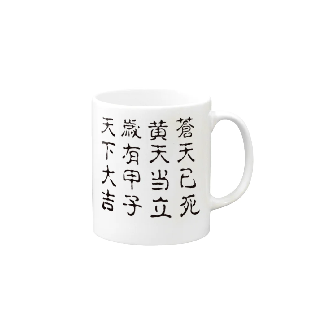 B of ……の蒼天己死 Mug :right side of the handle