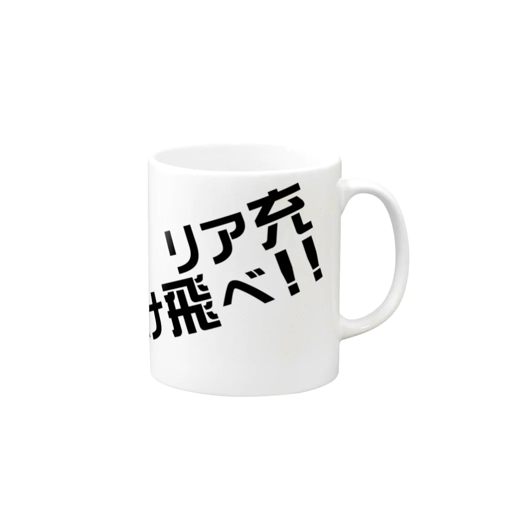 高瀬彩のリア充弾け飛べ black Mug :right side of the handle