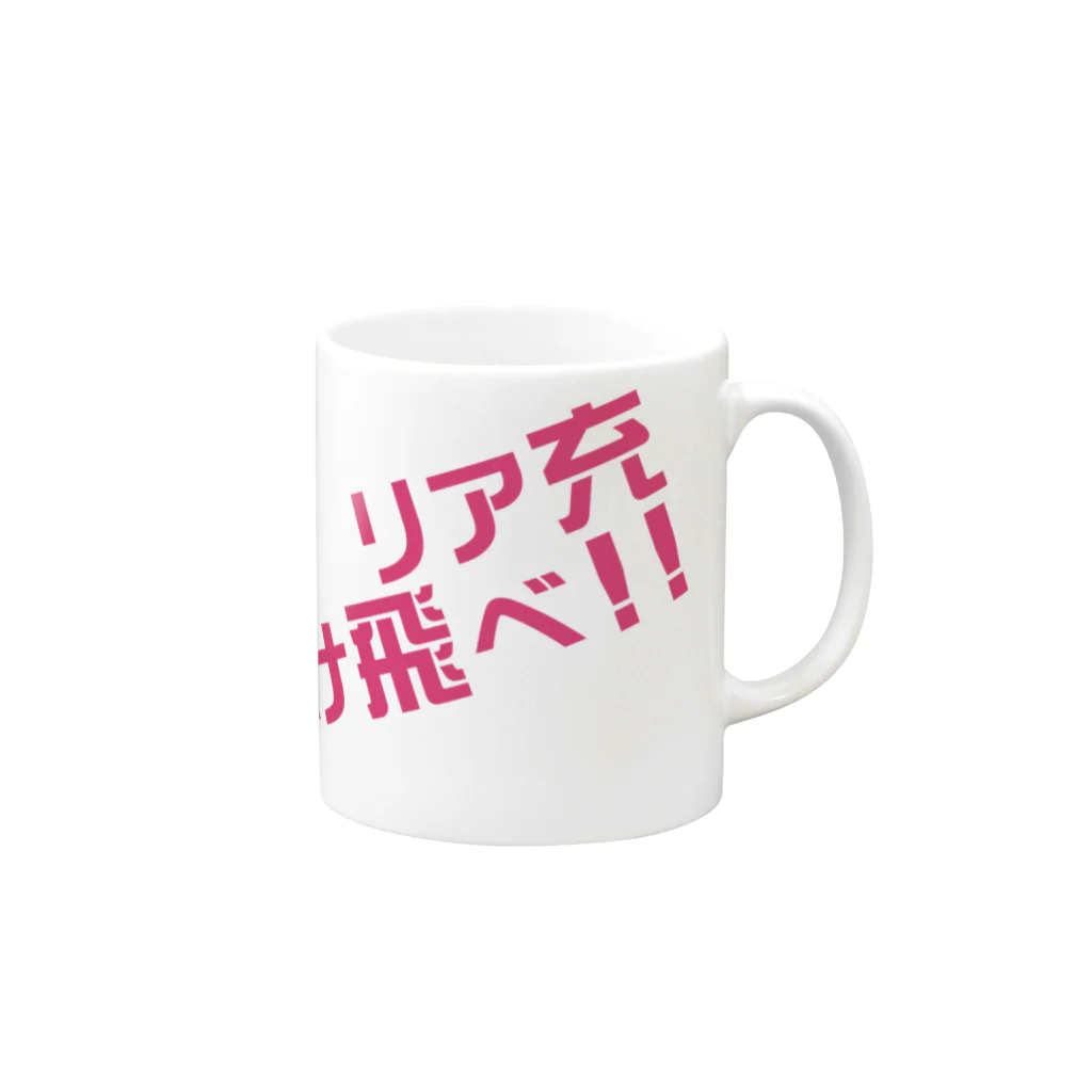 高瀬彩のリア充弾け飛べ pink Mug :right side of the handle