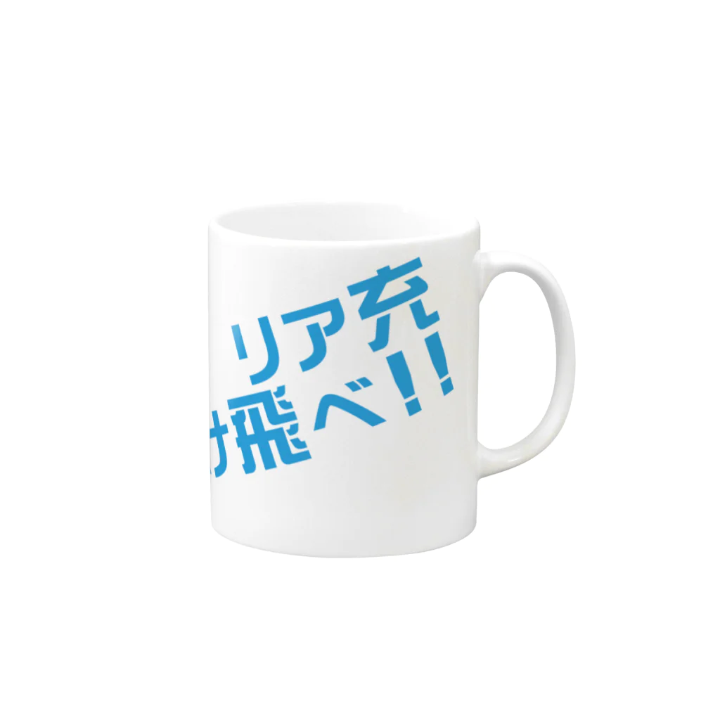 高瀬彩のリア充弾け飛べ blue Mug :right side of the handle