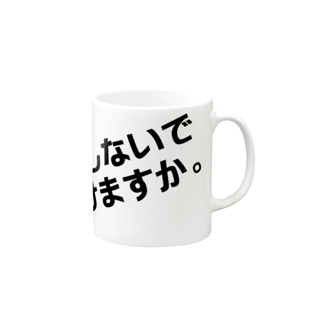 高瀬彩の邪魔しないで頂けますか black マグカップの取っ手の右面