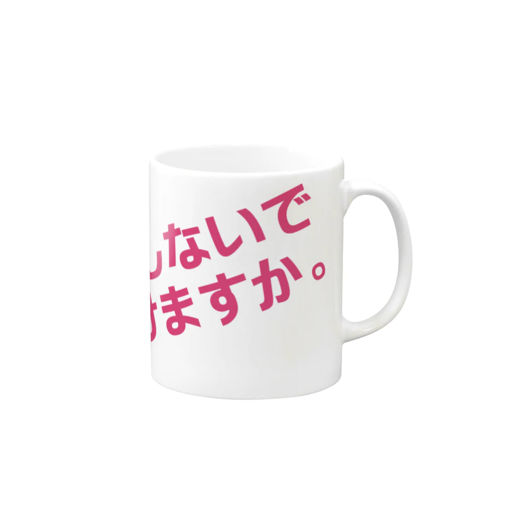 高瀬彩の邪魔しないで頂けますか pink Mug :right side of the handle