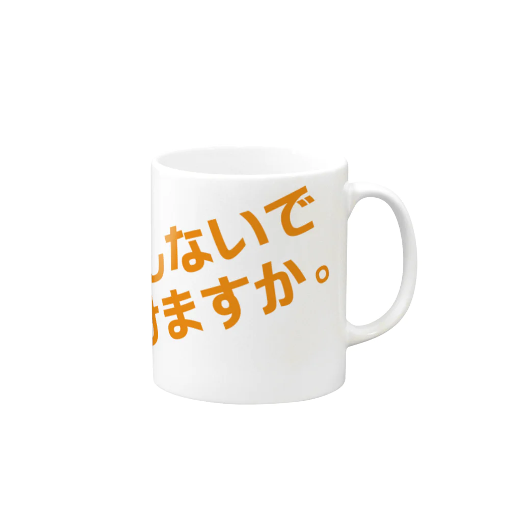 高瀬彩の邪魔しないで頂けますか orange Mug :right side of the handle