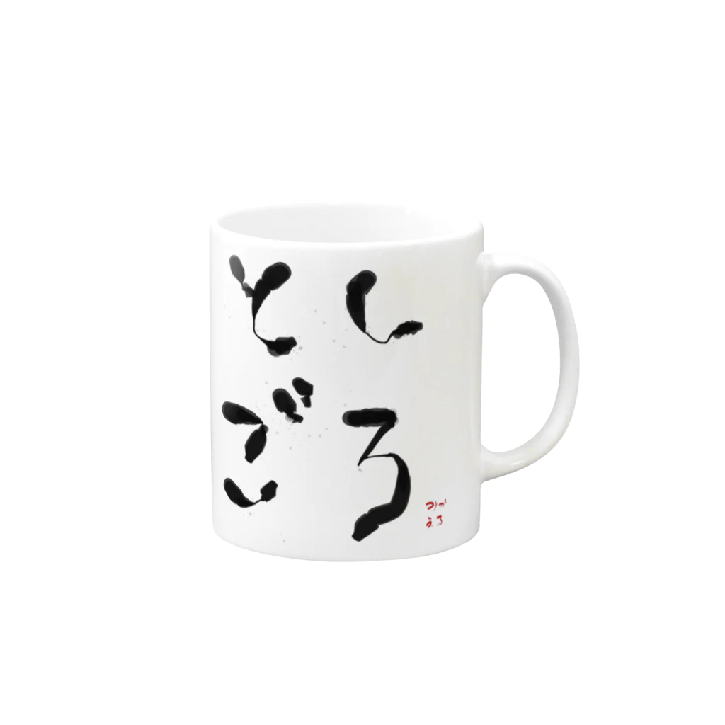 michael528のゆるふわとしごろ Mug :right side of the handle