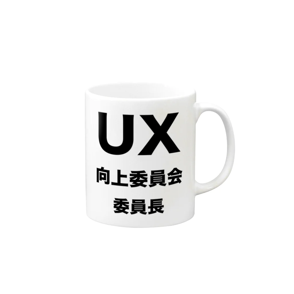 nakajijapanのUX向上委員会 - 委員長 マグカップの取っ手の右面