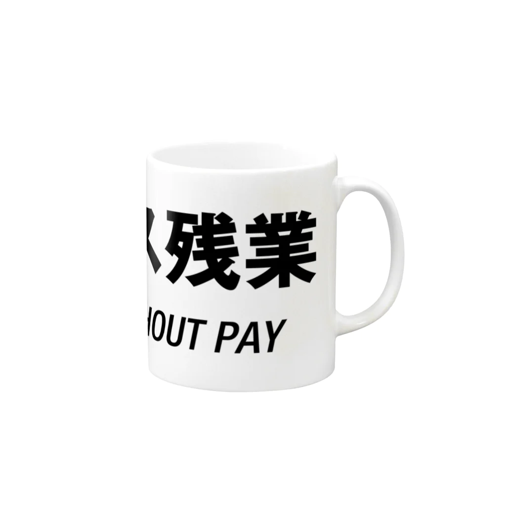 mnのサービス残業 Mug :right side of the handle