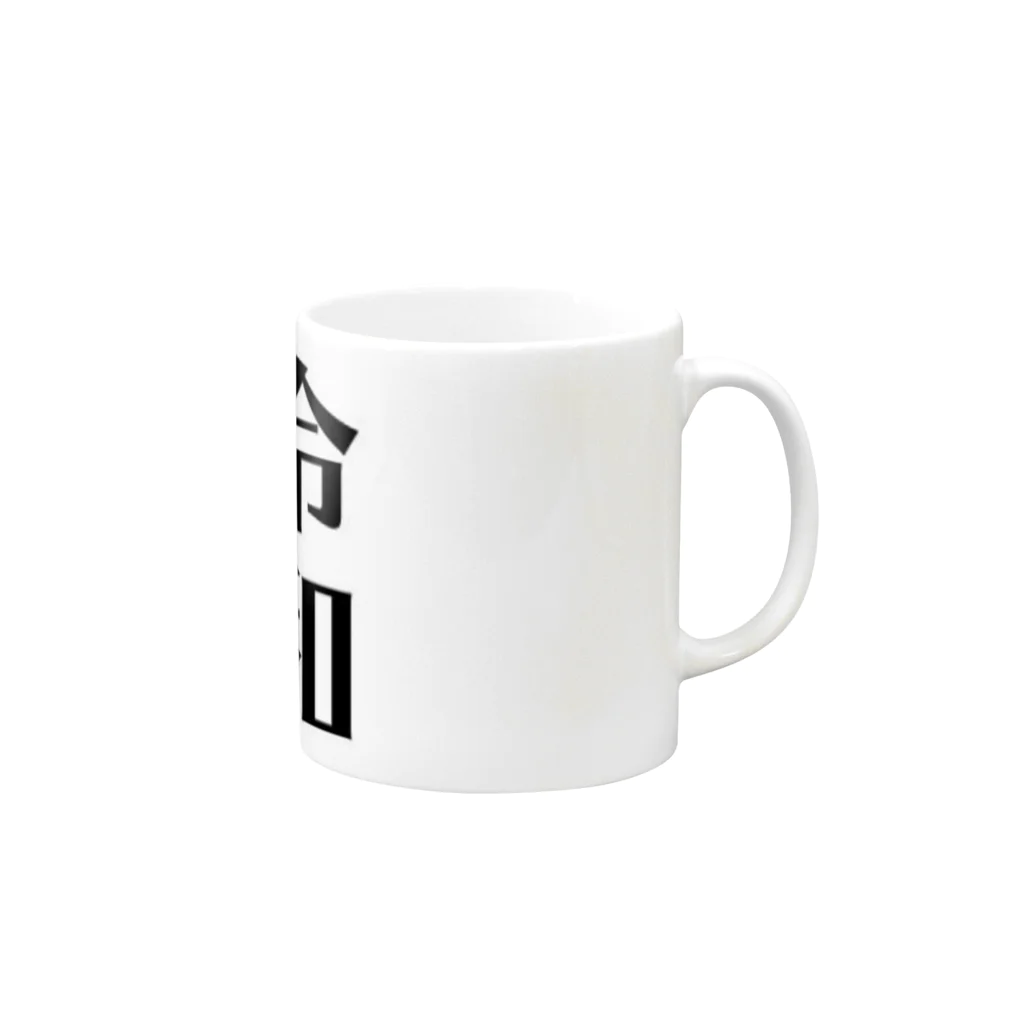 tk64358の令和 Mug :right side of the handle