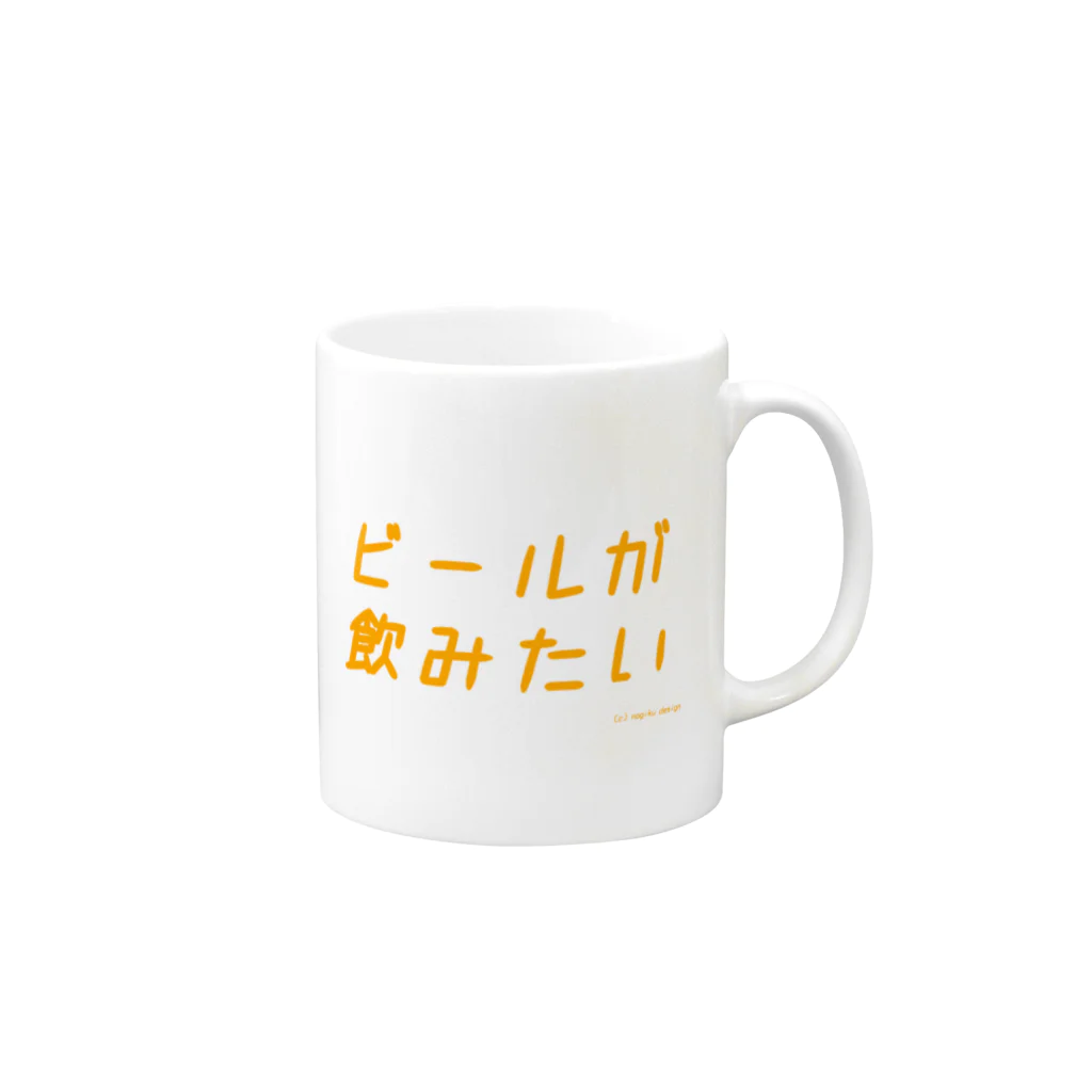 n-designの ビールが飲みたい Mug :right side of the handle