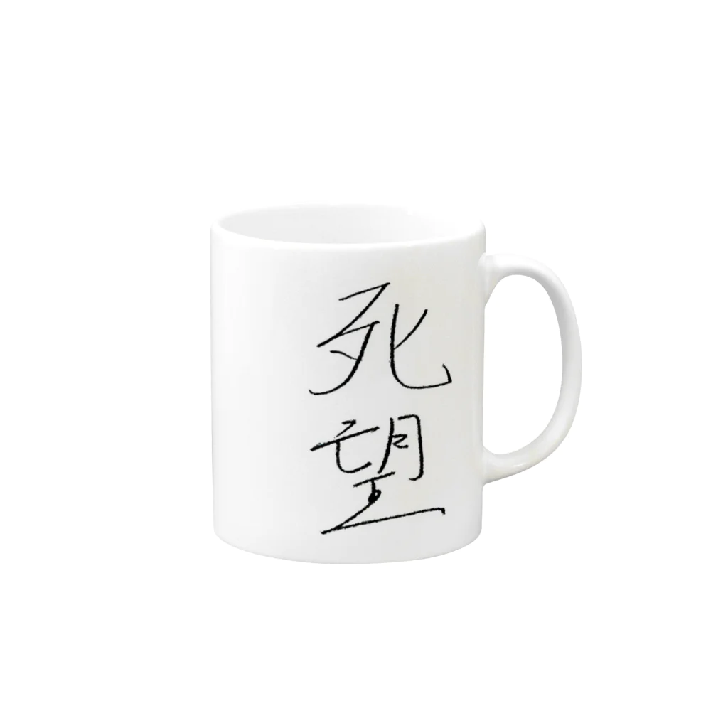 ヨハリの死望 Mug :right side of the handle