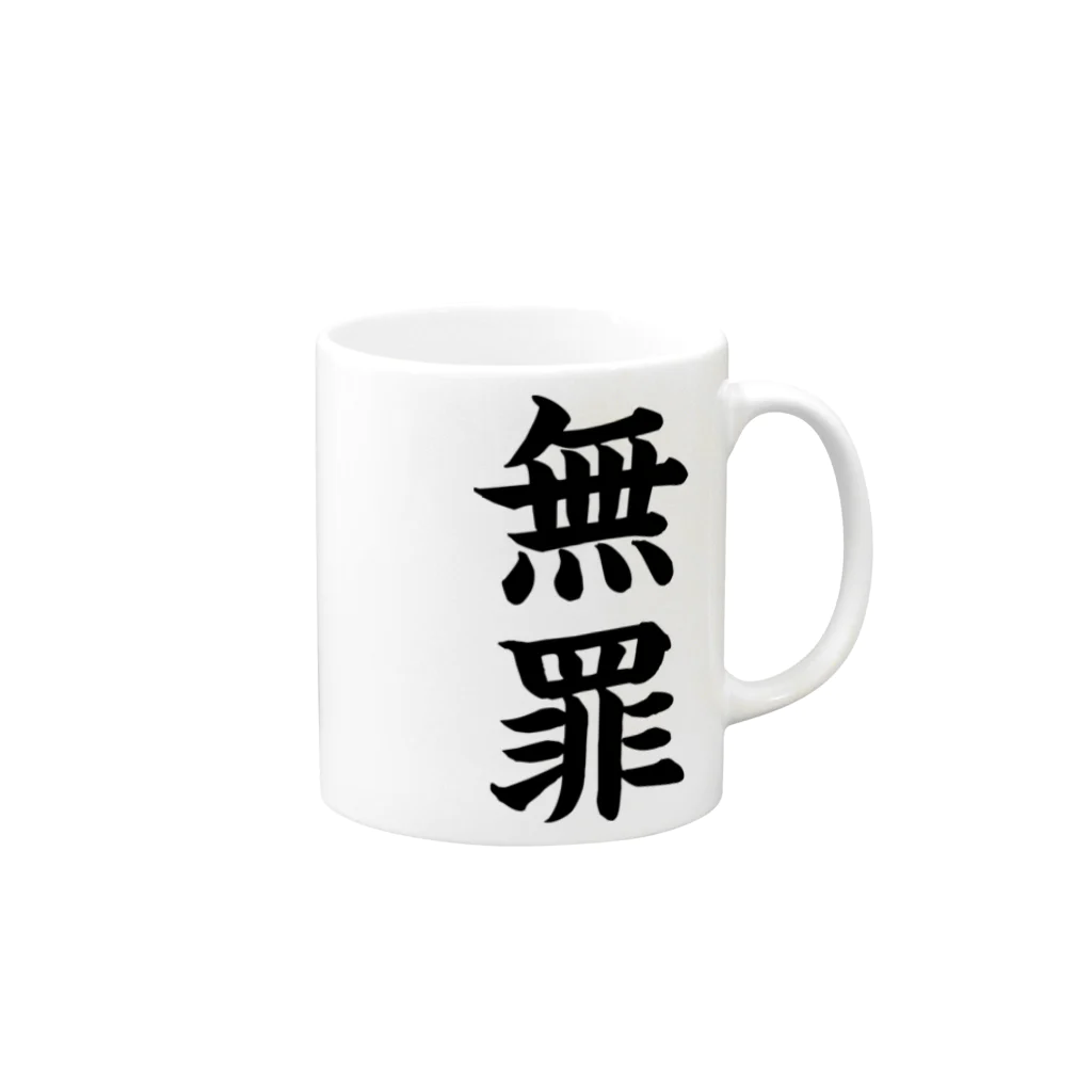 mnのびろーん (無罪) Mug :right side of the handle