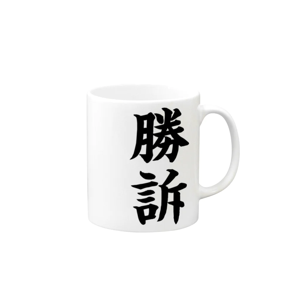 mnのびろーん (勝訴) Mug :right side of the handle