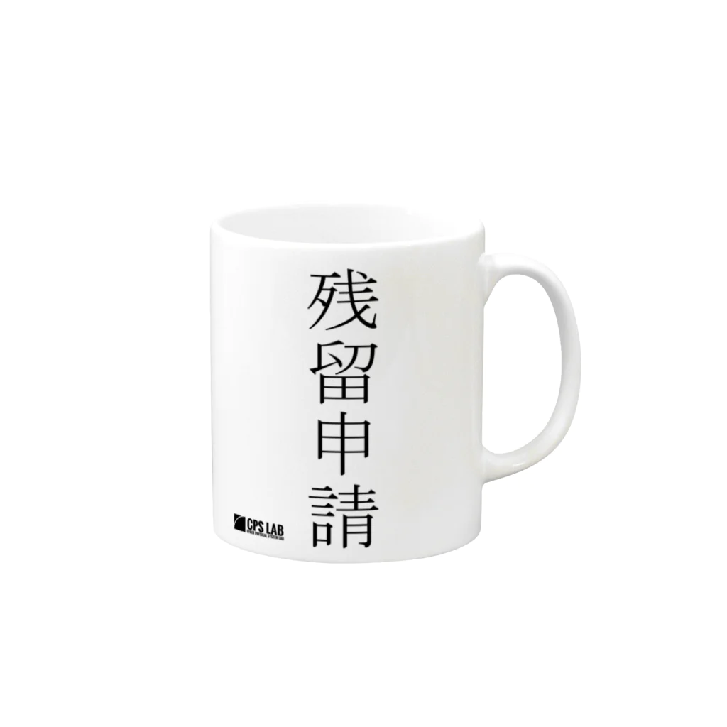 CPSグッズの残留申請 Mug :right side of the handle