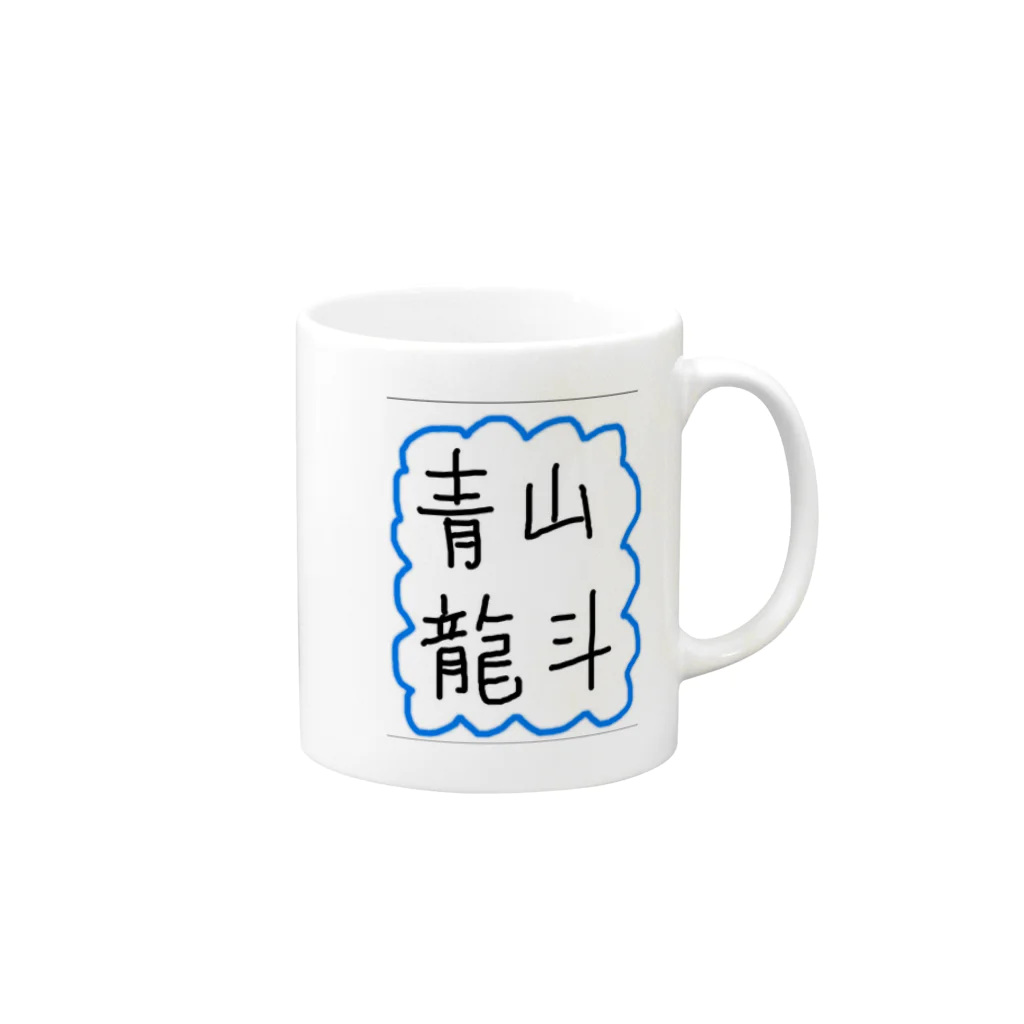 aoyama_ryuutoの直筆グッズ Mug :right side of the handle