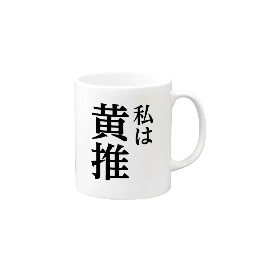 推しは推せる時に推せの私は黄推し Mug :right side of the handle