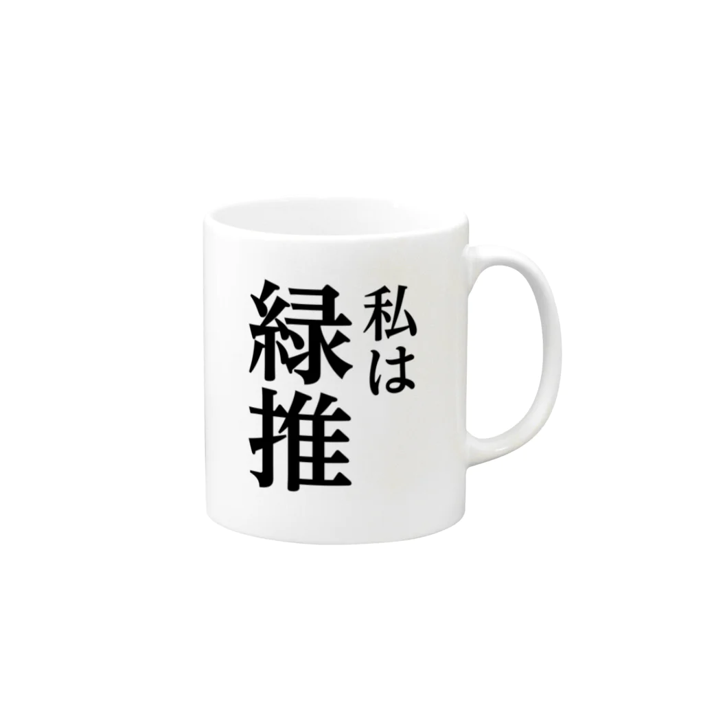 推しは推せる時に推せの私は緑推し Mug :right side of the handle