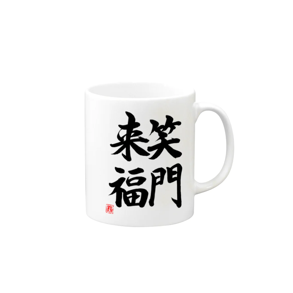 shabonremonの笑門来福 Mug :right side of the handle