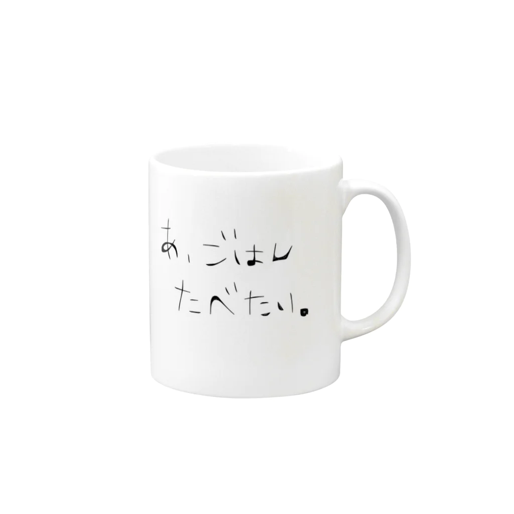 この気持ちはなんだろうのあ、ごはんたべたい。 Mug :right side of the handle