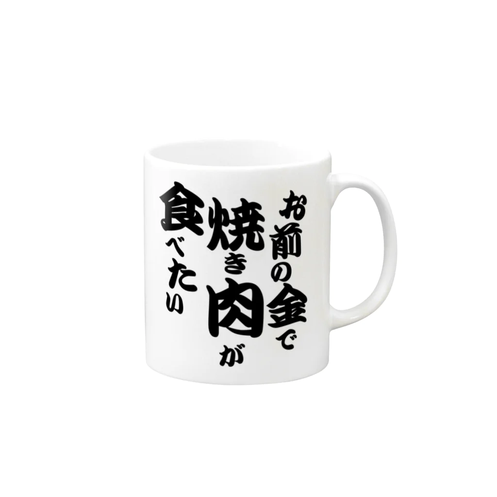 Human Venom Labのお前の金で焼き肉が食べたい Mug :right side of the handle