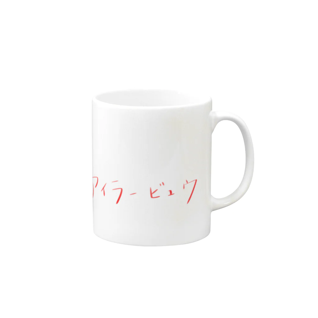 saelasticのアイラービュウ　あか Mug :right side of the handle