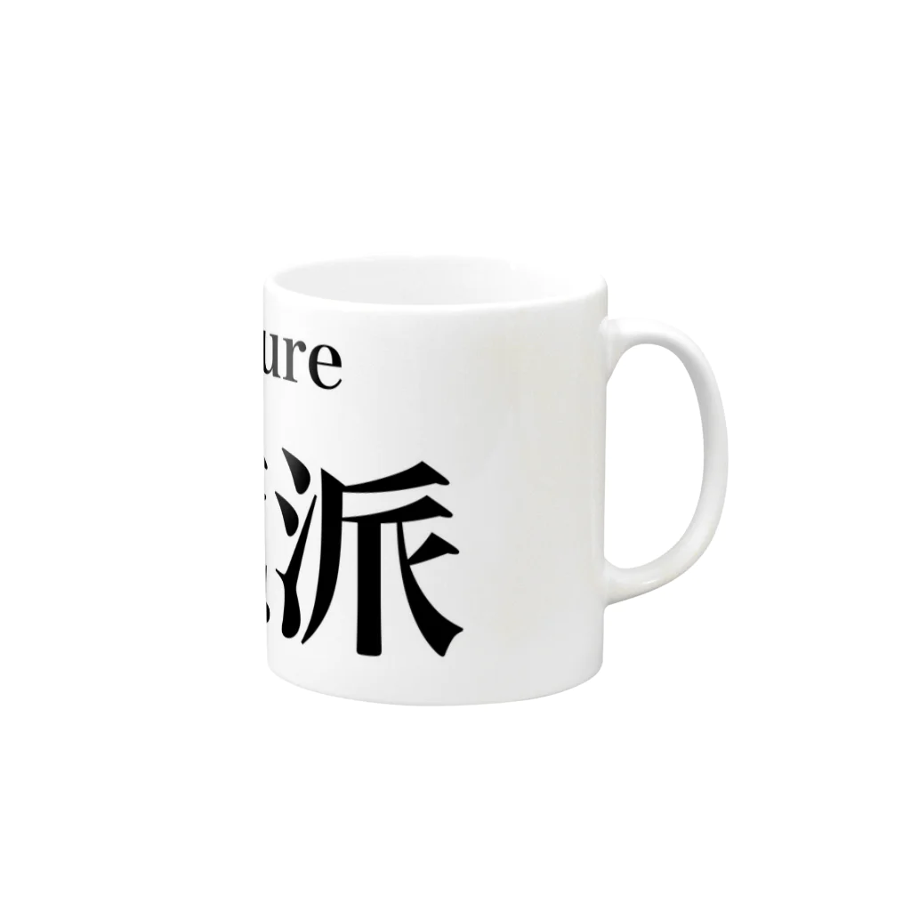 hahaha23の清純派 Mug :right side of the handle