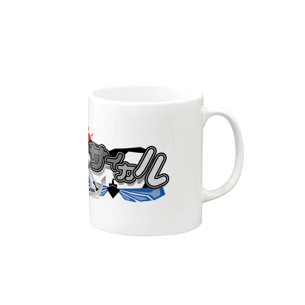 サイカルのサイカルvol.1 Mug :right side of the handle