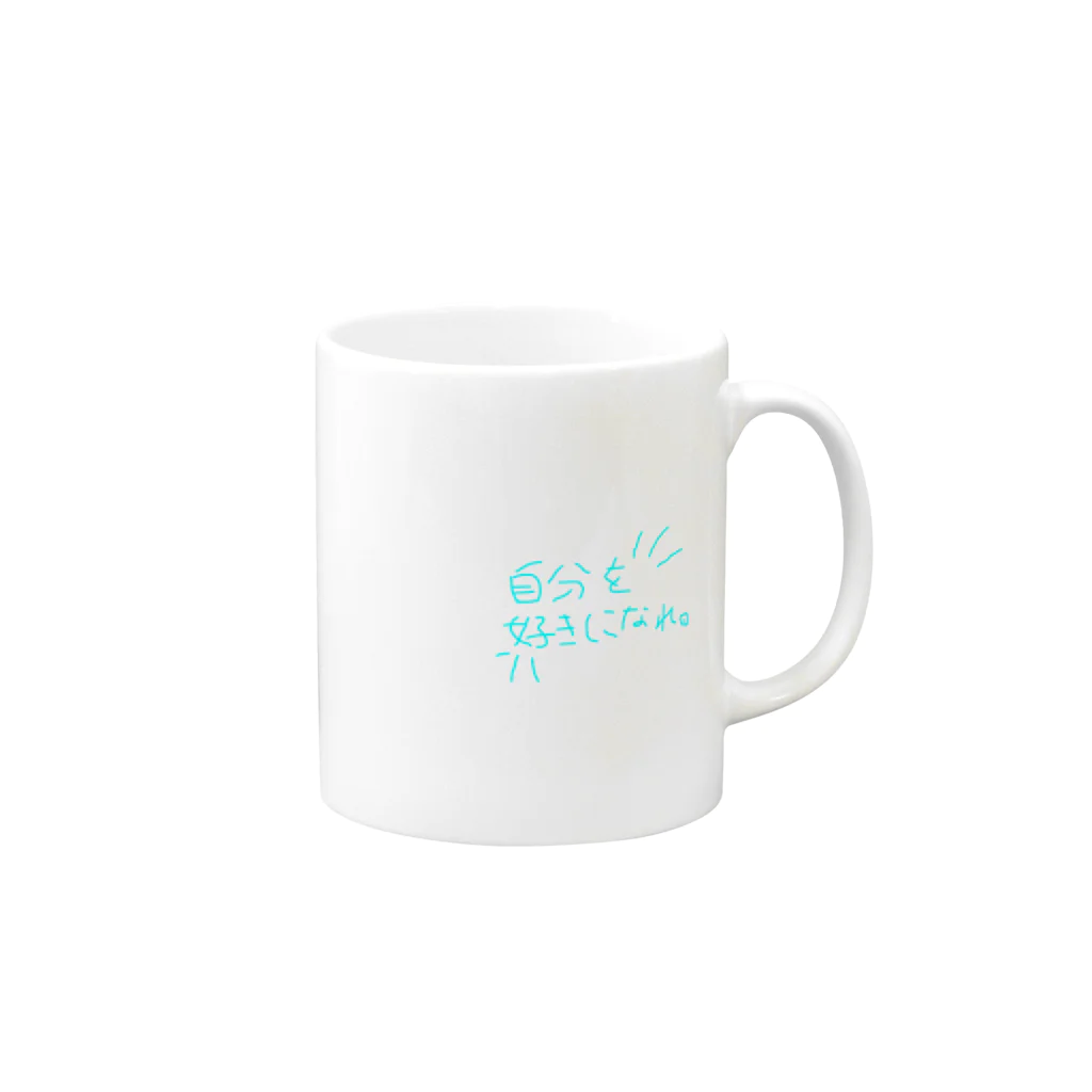 ねこまちランドの文字シリーズ「自分を好きになれ。」 Mug :right side of the handle