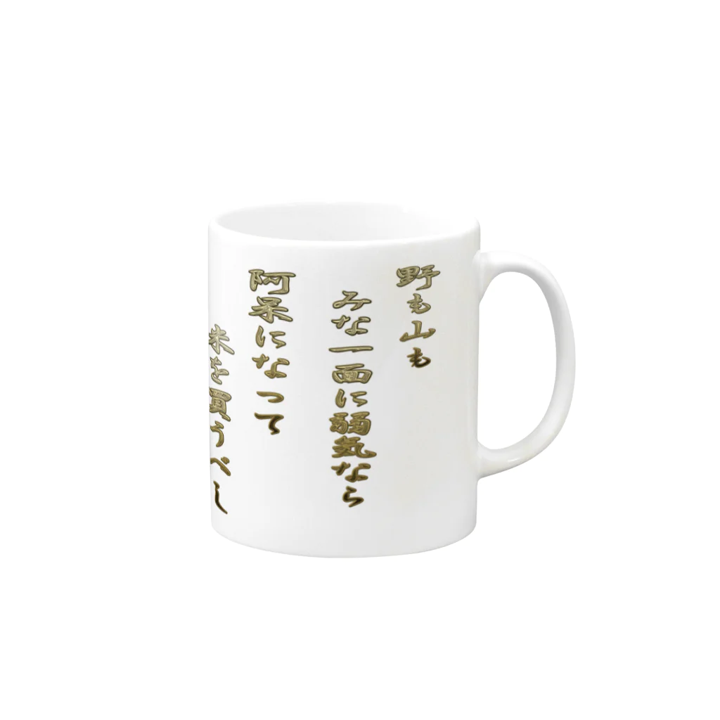 にゃんたみやの野も山もみな一面に弱気なら Mug :right side of the handle