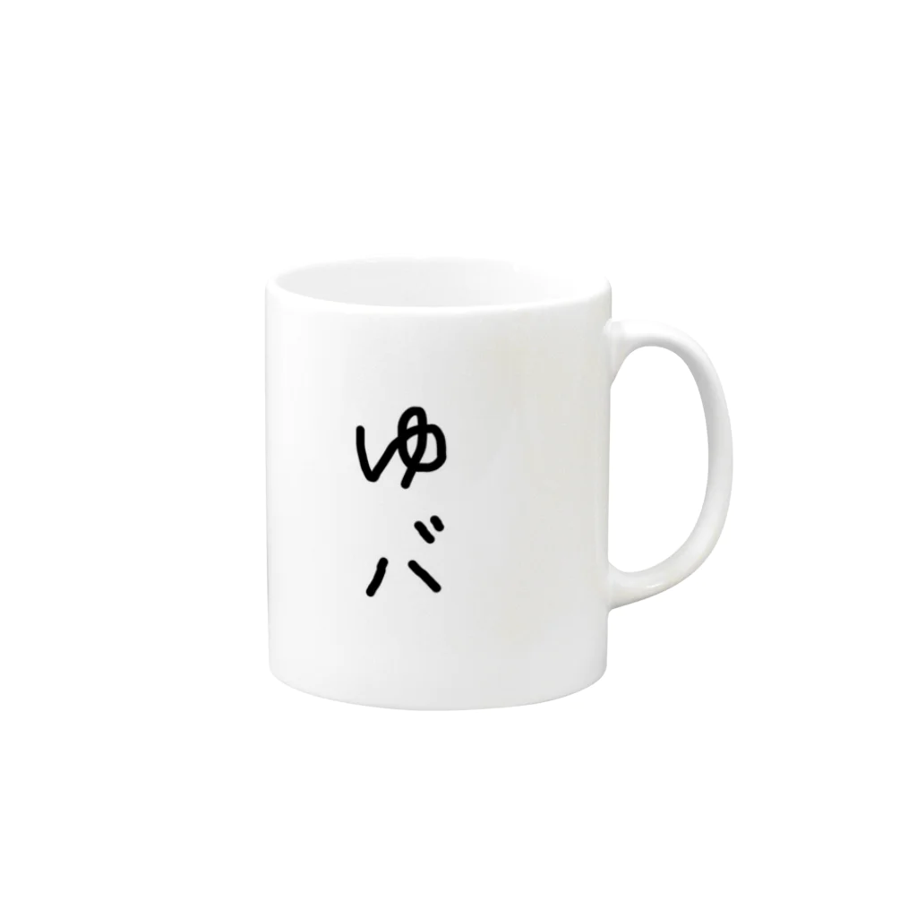 RARARAEDAMAMEのゆバ Mug :right side of the handle