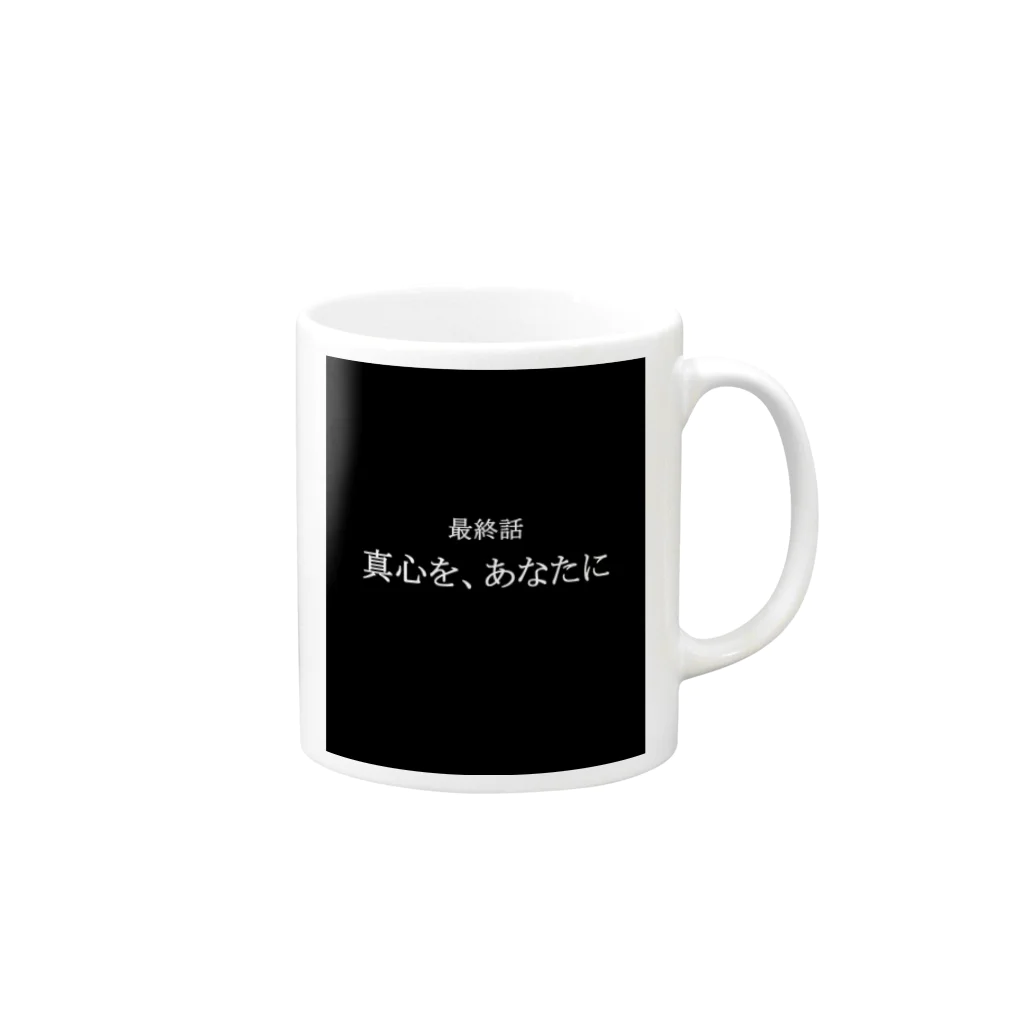 にょっき～マウス（♂）   （新階　誠）の最終話 「真心を、あなたに」 Mug :right side of the handle