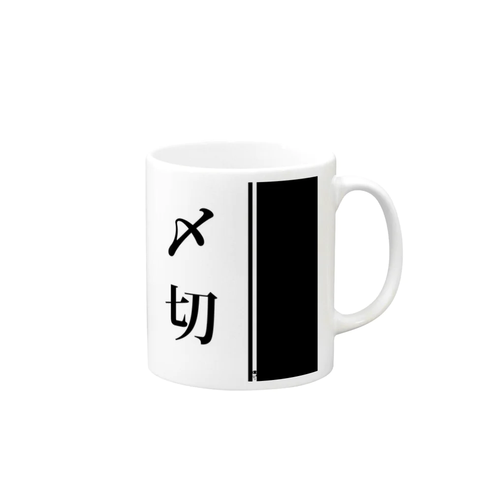 弐式のし  め  き  り Mug :right side of the handle