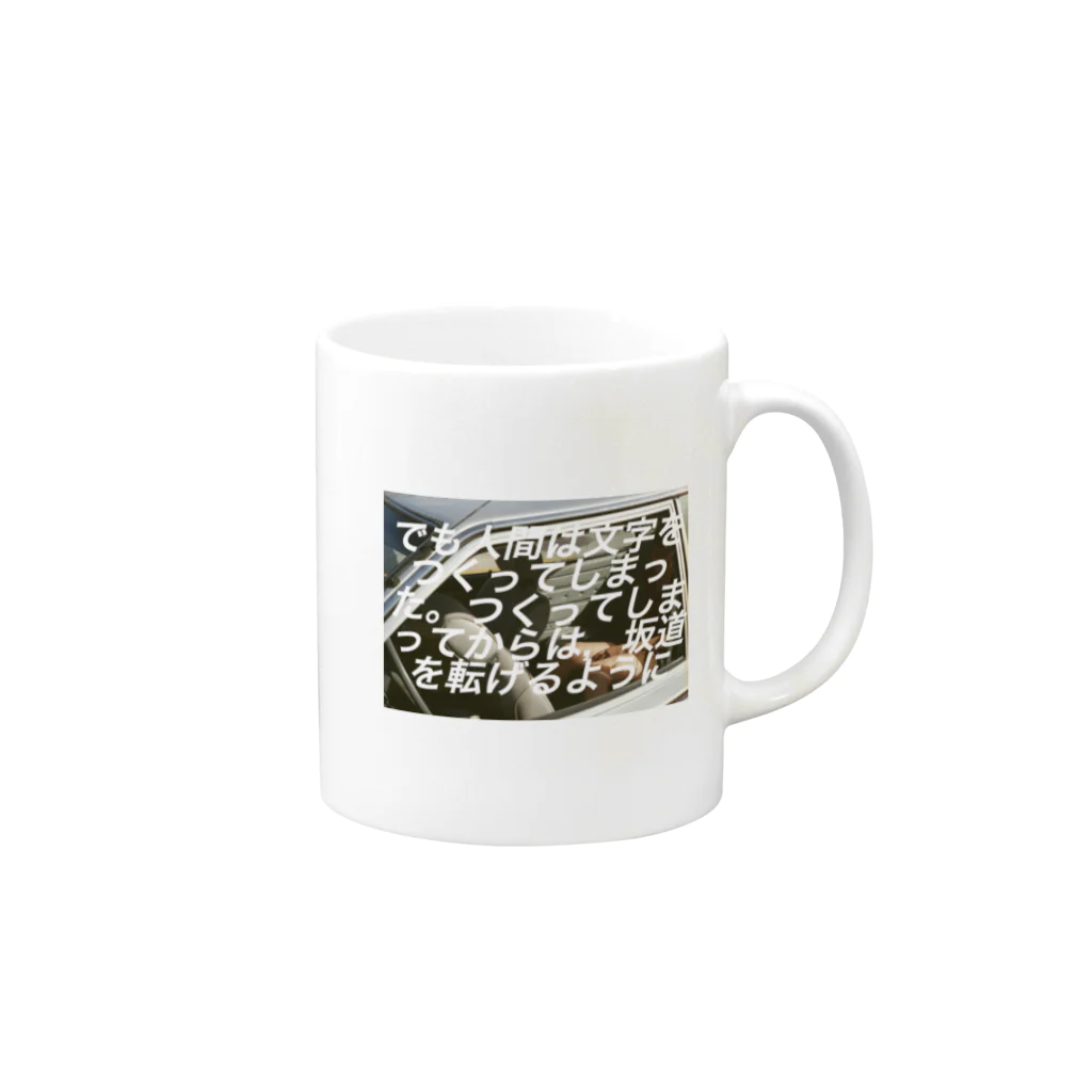 taizoooの“ でも人間は文字をつくってしまった。つうってからは、坂道を転げるように、 Mug :right side of the handle