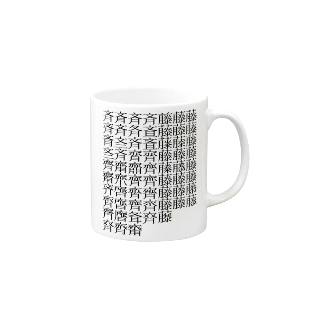 mnのさいとう Mug :right side of the handle