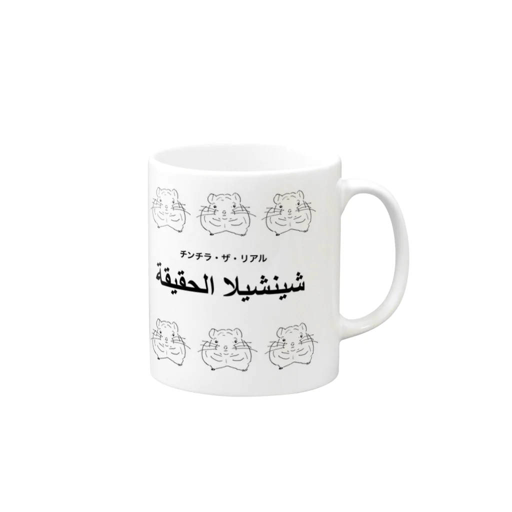 チンチラ・ザ・リアルのチンチラ・ザ・リアル〜アラビアン〜 Mug :right side of the handle