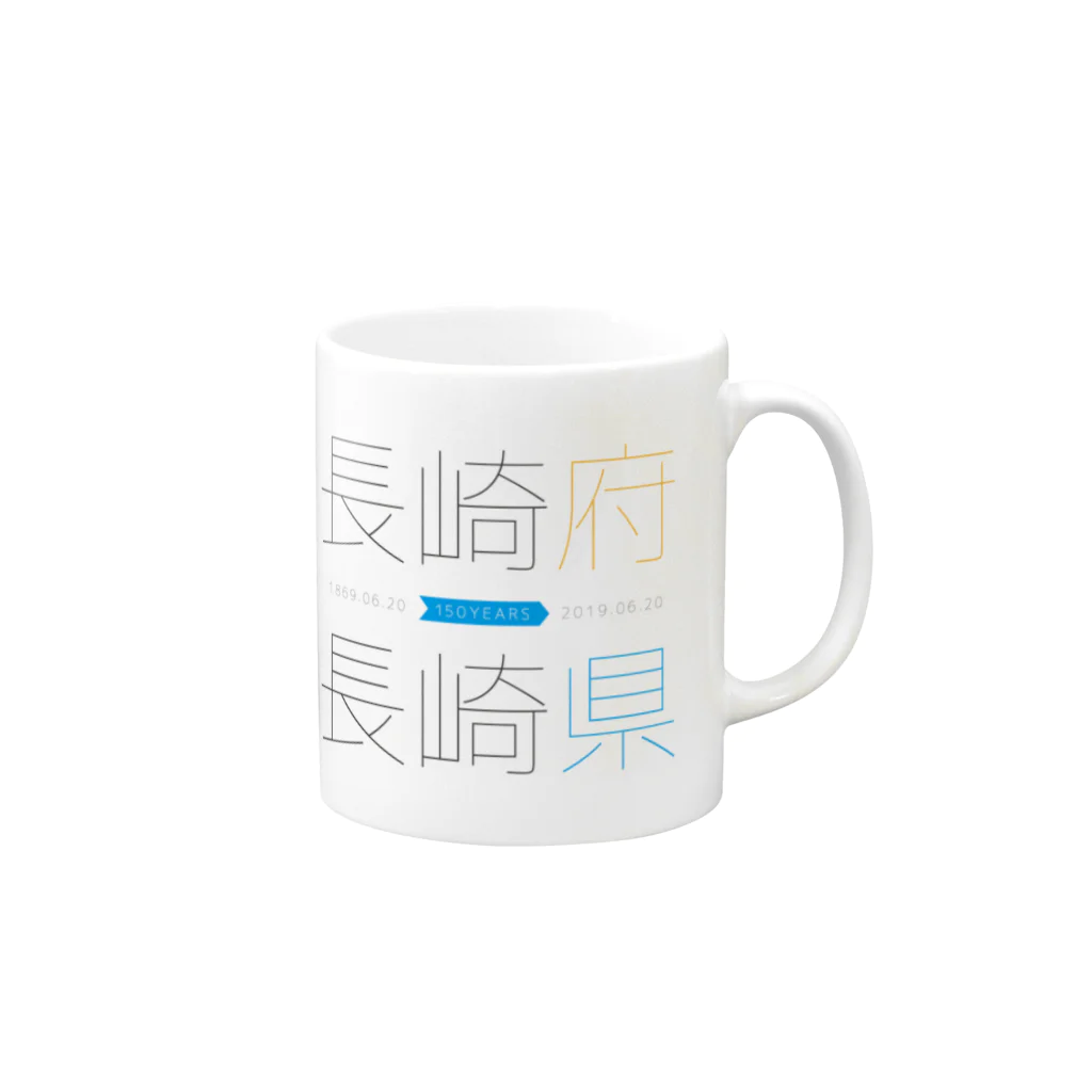 長崎県150周年おめでとう実行委員会の長崎県150周年 Mug :right side of the handle