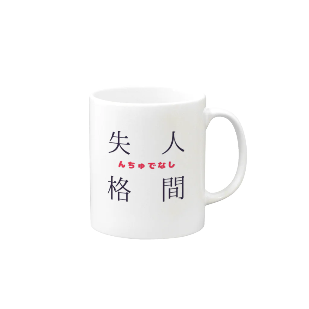 ‪°ʚ✞ɞ°‬救済の方舟‪°ʚ✞ɞ°‬の人間失格(んちゅでなし) Mug :right side of the handle