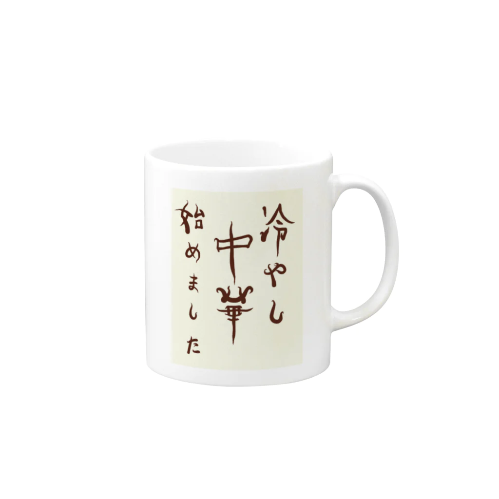 JudeHelix（☠ユダヘリックス☣）の冷やし中華始めました Mug :right side of the handle