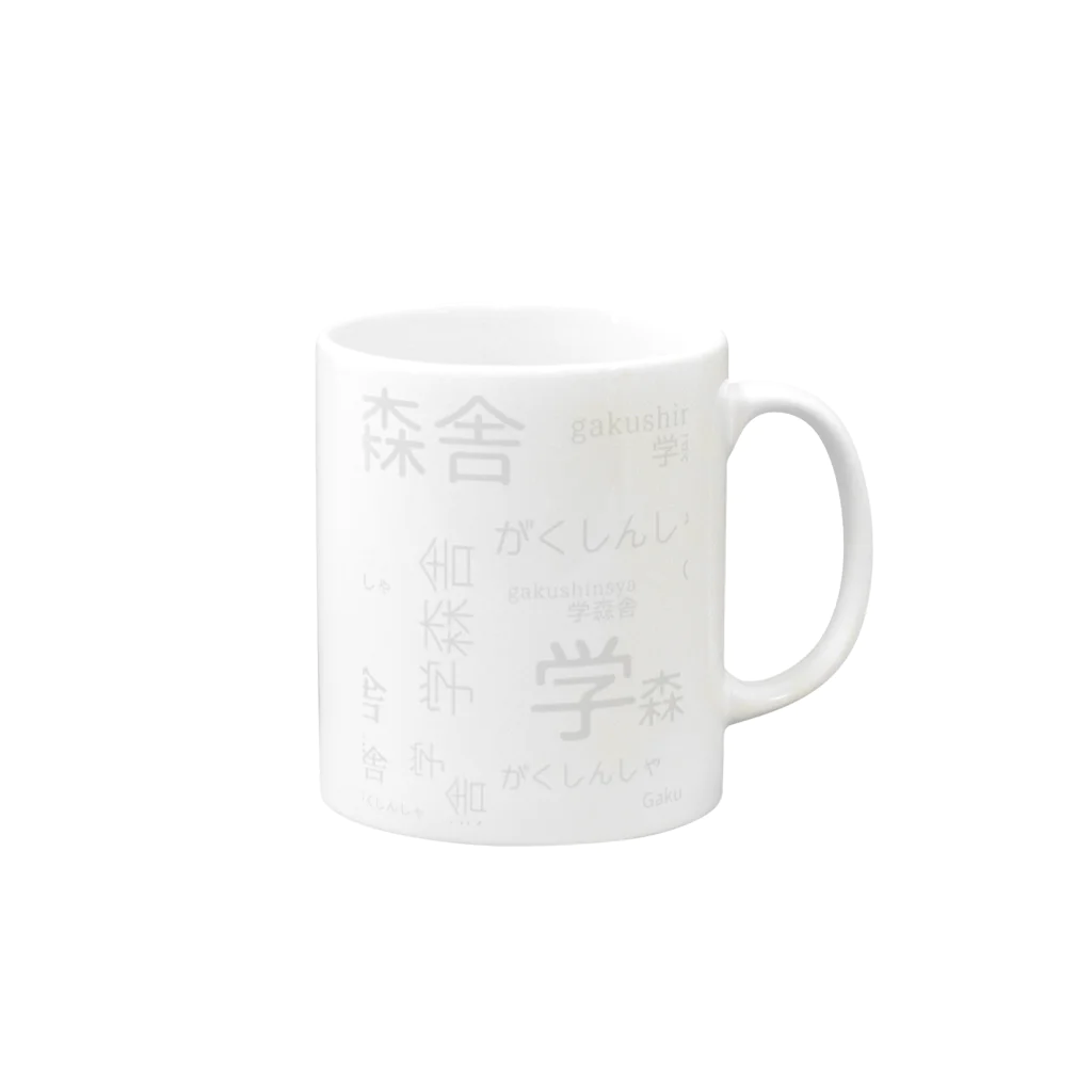 上田真実 mamitaの学森舎 Mug :right side of the handle