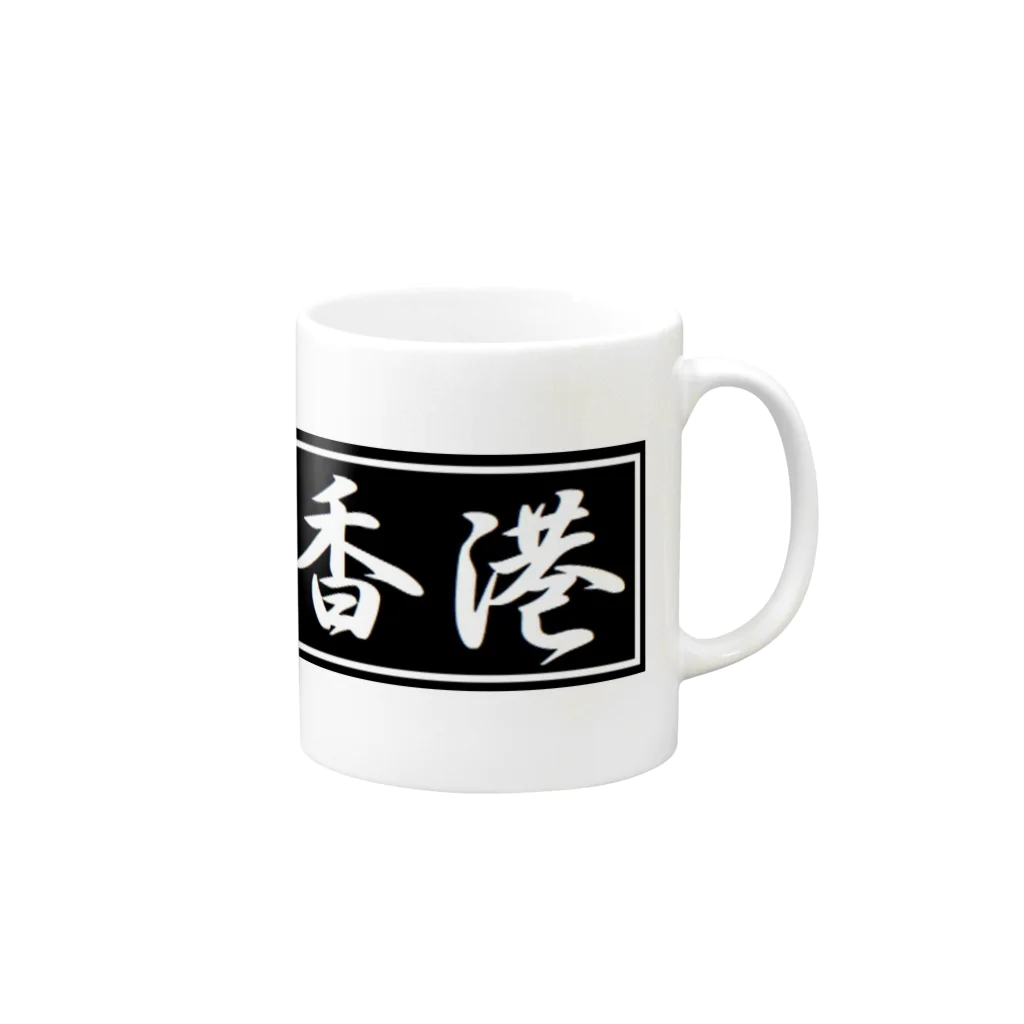 アメリカンベース の香港　グッズ Mug :right side of the handle