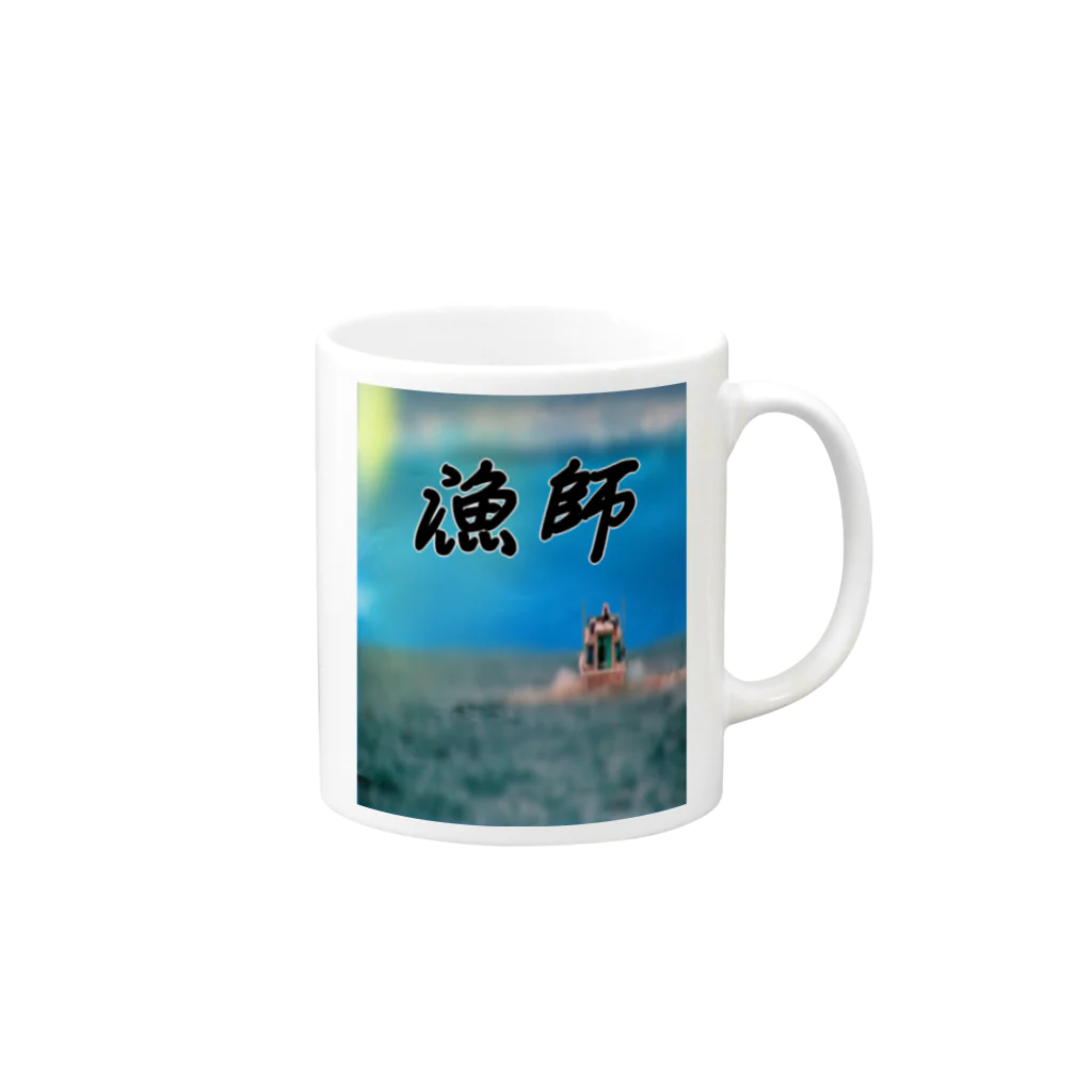 惣田ヶ屋の漁師グッズ Mug :right side of the handle