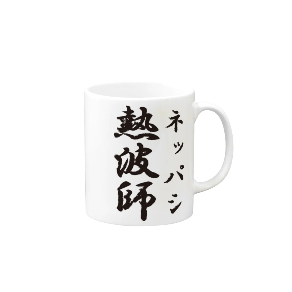 サウナショップの熱波師-3 Mug :right side of the handle