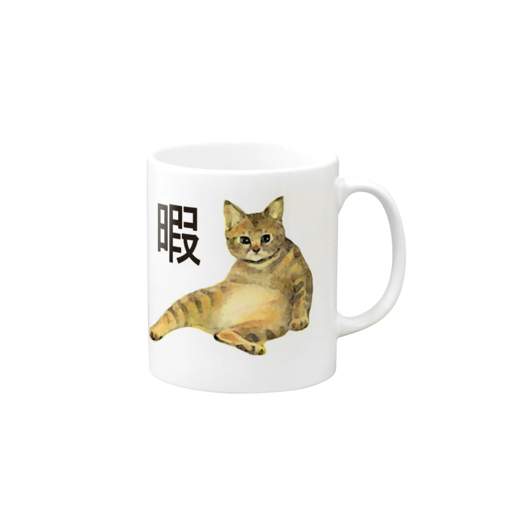 pinkychocolatの暇猫 Mug :right side of the handle